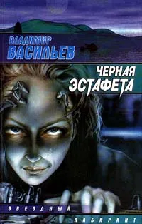 Обложка книги Черная эстафета, Владимир Васильев