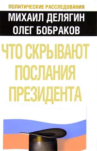 Обложка книги Что скрывают послания Президента?, Михаил Делягин, Олег Бобраков