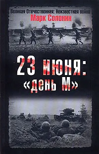 Обложка книги 23 июня: 