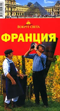 Обложка книги Франция. Путеводитель, Кусый Илья А., Ларионова Юлия Б.