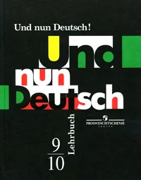 Обложка книги Und nun Deutsch! Lehrbuch: 9-10 / Немецкий язык. Итак, немецкий! 9-10 классы, Н. Д. Гальскова, Л. Н. Яковлева
