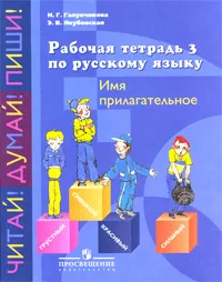 Обложка книги Рабочая тетрадь 3 по русскому языку. Имя прилагательное, Н. Г. Галунчикова, Э. В. Якубовская