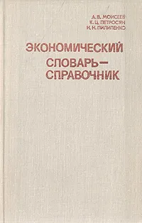 Обложка книги Экономический словарь-справочник, Моисеев Анатолий Васильевич, Петросян Кармлен Цатурович