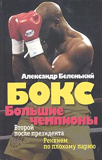 Обложка книги Бокс. Большие чемпионы, Александр Беленький