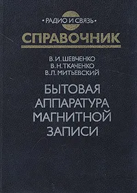 Обложка книги Бытовая аппаратура магнитной записи. Справочник, В. И. Шевченко, В. Н. Ткаченко, В. Л. Митьевский