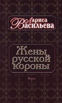 Обложка книги Жены русской короны. В двух книгах. Книга 1, Лариса Васильева