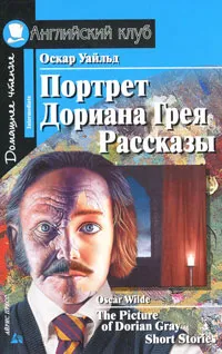 Обложка книги Портрет Дориана Грея. Рассказы / The Picture of Dorian Gray. Short Stories, Воронова Елена Геннадьевна