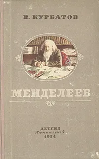 Обложка книги Менделеев, В. Курбатов