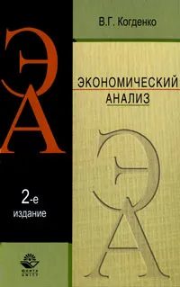Обложка книги Экономический анализ, В. Г. Когденко