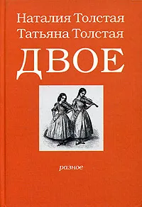 Обложка книги Двое: Разное, Наталия Толстая, Татьяна Толстая