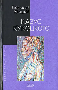 Обложка книги Казус Кукоцкого, Людмила Улицкая