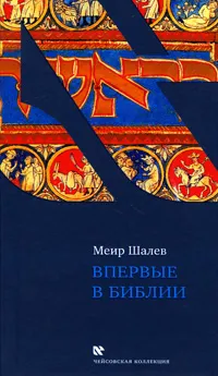 Обложка книги Впервые в Библии, Меир Шалев