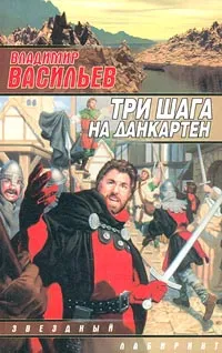 Обложка книги Три шага на Данкартен, Владимир Васильев