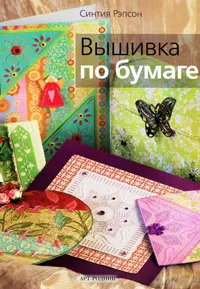 Обложка книги Вышивка по бумаге, Синтия Рэпсон