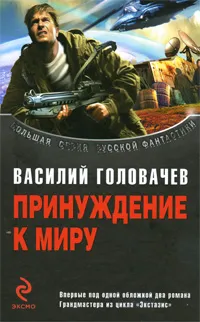 Обложка книги Принуждение к миру, Головачев В.В.
