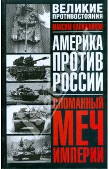 Обложка книги Сломанный меч Империи, Калашников Максим, Максим Калашников