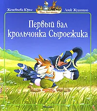 Обложка книги Первый бал крольчонка Сыроежика, Женевьева Юрье