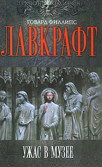 Обложка книги Ужас в музее, Лавкрафт Говард Филлипс