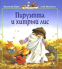 Обложка книги Пируэтта и хитрый лис, Женевьева Юрье