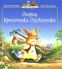 Обложка книги Огород крольчонка Одуванчика, Юрье Женевьева