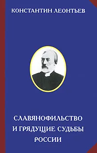 Обложка книги Славянофильство и грядущие судьбы России, Леонтьев Константин Николаевич