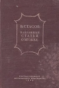 Обложка книги В. Стасов. Избранные статьи о музыке, В. Стасов