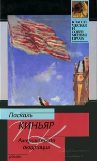 Обложка книги Американская оккупация, Паскаль Киньяр