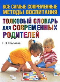 Обложка книги Толковый словарь для современных родителей, Г. П. Шалаева