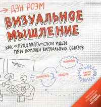 Обложка книги Визуальное мышление. Как 