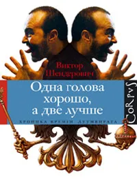 Обложка книги Одна голова хорошо, а две лучше, Виктор Шендерович