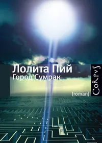 Обложка книги Город Сумрак, Лолита Пий