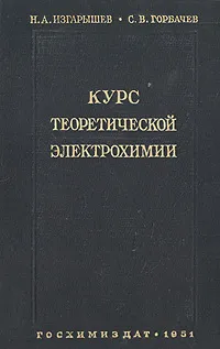 Обложка книги Курс теоретической электрохимии, Изгарышев Н. А., Горбачев С. В.