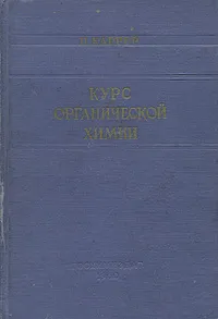 Обложка книги Курс органической химии, П. Каррер