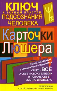 Обложка книги Карточки Люшера - ключ к тайным пластам подсознания человека, Азарова Юлиана, Чуднова Анна, Дьяченко Сергей