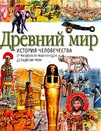 Обложка книги Древний мир. История человечества от расцвета первых городов до падения Рима, Хейзел Мэри Мартел