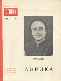 Обложка книги Зульфия. Лирика, Зульфия