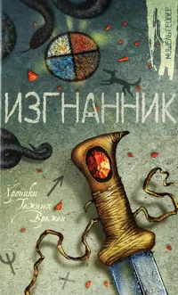 Обложка книги Изгнанник, Пейвер Мишель