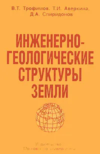 Обложка книги Инженерно-геологические структуры Земли, В. Т. Трофимов, Т. И. Аверкина, Д. А. Спиридонов