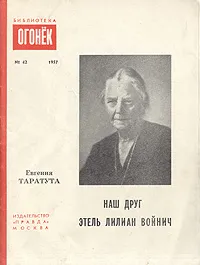 Обложка книги Наш друг Этель Лилиан Войнич, Таратута Евгения Александровна