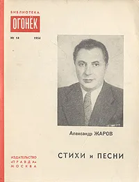 Обложка книги Александр Жаров. Стихи и песни, Александр Жаров