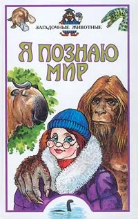 Обложка книги Я познаю мир: Загадочные животные, Непомнящий Н. Н.