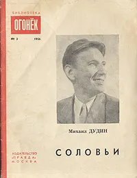 Обложка книги Соловьи, Михаил Дудин