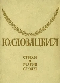 Обложка книги Ю. Словацкий. Стихи. Мария Стюарт, Пастернак Борис Леонидович, Словацкий Юлиуш Райнер