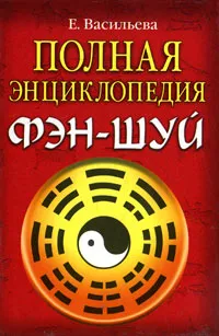 Обложка книги Полная энциклопедия фэн-шуй, Васильева Елена Александровна