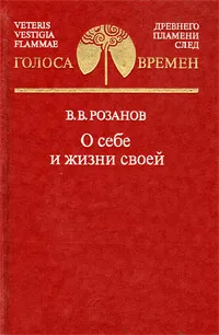 Обложка книги В. В. Розанов. О себе и жизни своей, В. В. Розанов