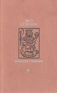 Обложка книги Трилогия о Мирьям, Эмэ Бээкман