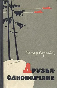 Обложка книги Друзья-однополчане, Захар Сорокин