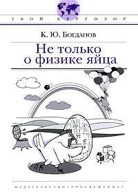 Обложка книги Не только о физике яйца, К. Ю. Богданов