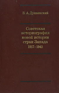 Обложка книги Советская историография новой истории стран Запада 1917-1941, В. А. Дунаевский