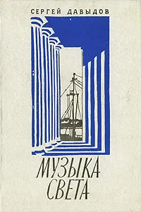 Обложка книги Музыка света, Сергей Давыдов